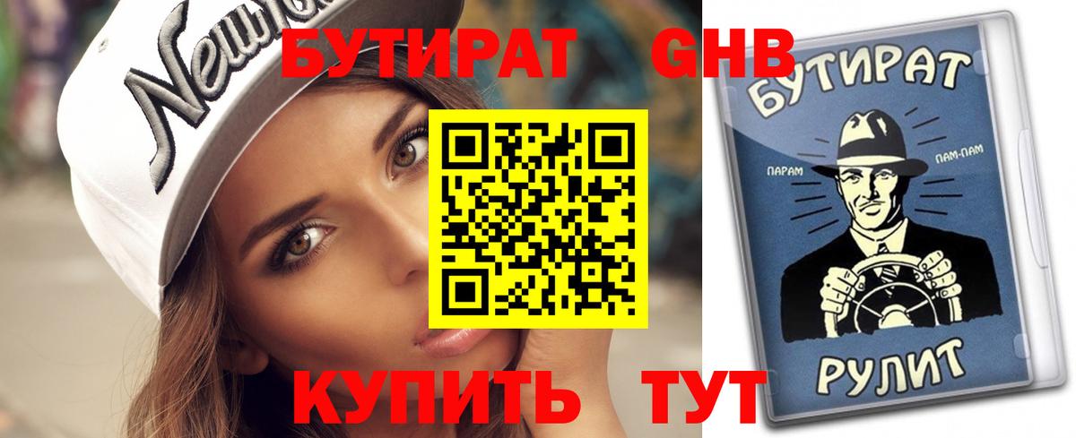 БУТИРАТ Butirat Назарово