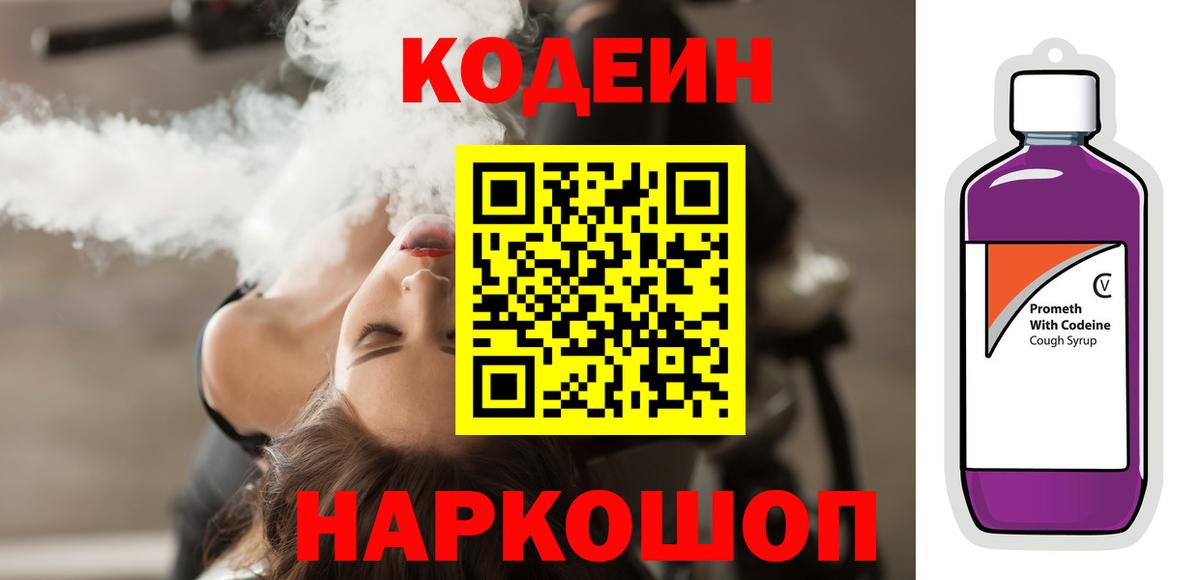 Назарово  Кодеиновый сироп Lean Purple Drank  Вход с VPN  Кодеиновый сироп Lean напиток Lean (лин) 